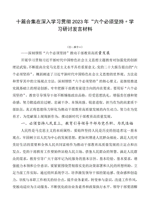 十篇合集在深入学习贯彻2023年“六个必须坚持”学习研讨发言材料.docx