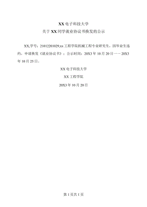 XX电子科技大学关于XX同学就业协议书换发的公示.docx