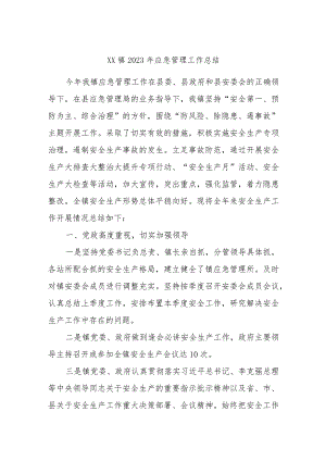XX镇2023年应急管理工作总结.docx