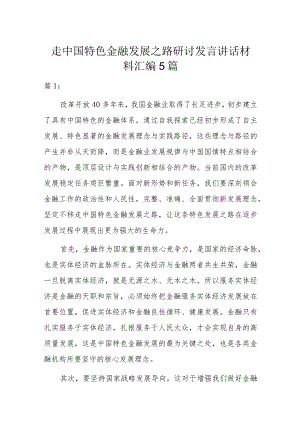走中国特色金融发展之路研讨发言讲话材料汇编5篇.docx