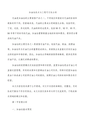加油站技术与工程可行性分析.docx