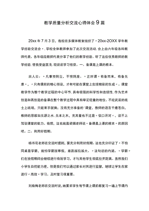 教学质量分析交流心得体会9篇.docx