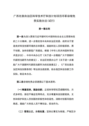 《广西壮族自治区科学技术厅科技计划项目尽职容错免责实施办法（试行）》全文及解读.docx