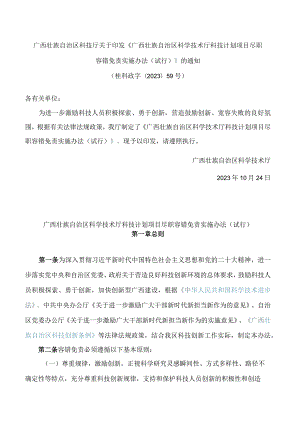 《广西壮族自治区科学技术厅科技计划项目尽职容错免责实施办法(试行)》.docx