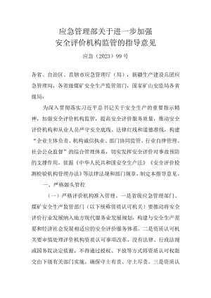 应急〔2023〕99号《应急管理部关于进一步加强安全评价机构监管的指导意见》.docx