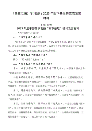 （多篇汇编）学习践行2023年四下基层的交流发言材料.docx