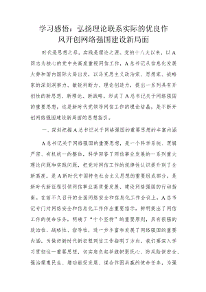 学习感悟：弘扬理论联系实际的优良作风开创网络强国建设新局面.docx