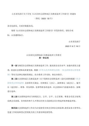 山东省民政厅关于印发《山东省社会团体成立及换届选举工作指引》的通知.docx