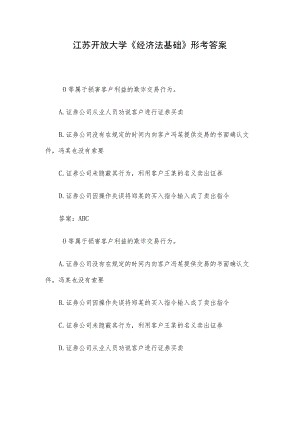 江苏开放大学《经济法基础》形考答案.docx