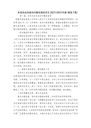 未巡先改自查自纠整改报告范文2023-2023年度(精选7篇).docx