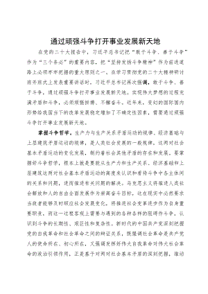 中心组研讨发言：通过顽强斗争 打开事业发展新天地.docx