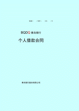 青岛银个借字第号个人借款合同.docx