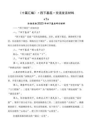 （十篇汇编）“四下基层”交流发言材料.docx