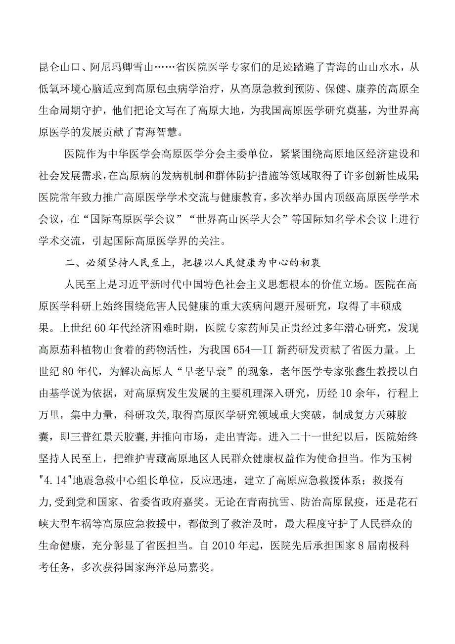 10篇汇编牢牢把握六个必须坚持发言材料.docx_第2页