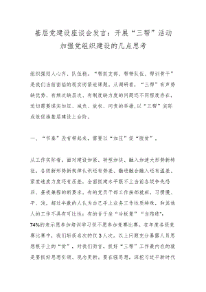基层党建设座谈会发言：开展“三帮”活动加强党组织建设的几点思考.docx