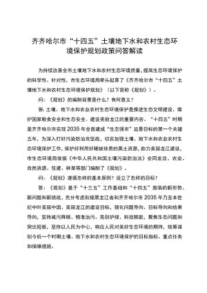 齐齐哈尔市“十四五”土壤地下水和农村生态环境保护规划政策问答解读.docx