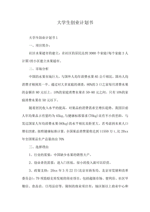 大学生创业计划书.docx