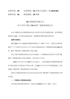 XX环保股份有限公司关于不向下修正“XX 转债”转股价格的公告.docx