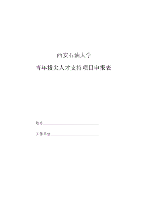 西安石油大学青年拔尖人才支持项目申报表.docx