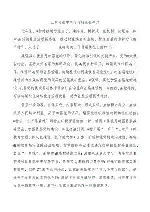 五星村创建申报材料经验亮点.docx