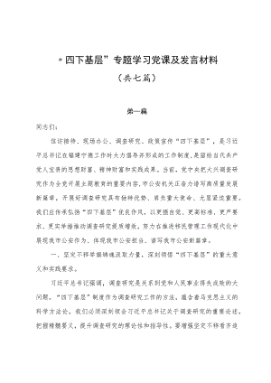 “四下基层”专题学习党课及发言材料共7篇.docx
