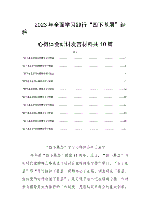 2023年全面学习践行“四下基层”经验心得体会研讨发言材料共10篇.docx