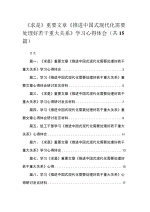 《求是》重要文章《推进中国式现代化需要处理好若干重大关系》学习心得体会范文精选(15篇).docx