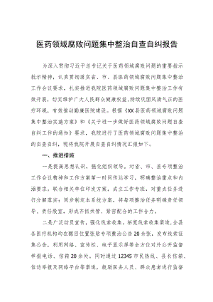关于开展医药领域腐败问题集中整治自查自纠的情况报告十二篇.docx
