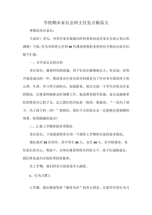 学校期末家长会班主任发言稿范文.docx