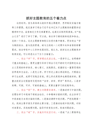 主题教育经验做法：抓好主题教育的五个着力点.docx