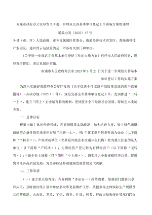 南通市政府办公室印发关于进一步规范完善基本单位登记工作实施方案的通知.docx