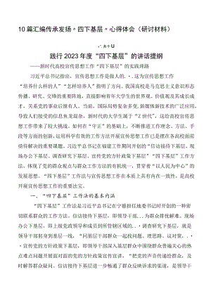 10篇汇编传承发扬“四下基层”心得体会（研讨材料）.docx