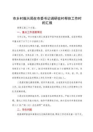市乡村振兴局在市委书记调研驻村帮扶工作时的汇报.docx