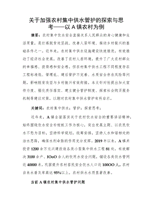 关于加强农村集中供水管护的探索与思考——以A镇农村为例.docx