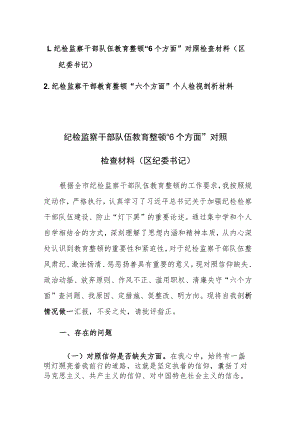 2篇：纪检监察干部教育整顿“六个方面”个人对照检查检视剖析材料范文.docx