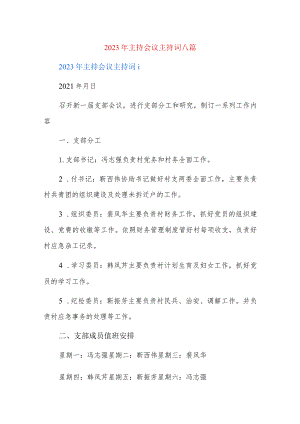 2023年主持会议主持词八篇.docx