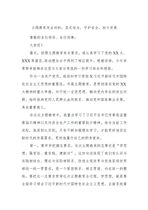 主题教育发言材料：坚定信念守护安全助力发展.docx