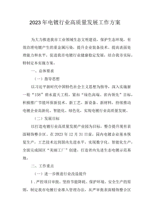 2023年电镀行业高质量发展工作方案.docx