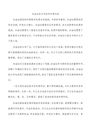 加油站技术风险和环境风险.docx