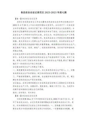 食品安全会议记录范文2023-2023年度七篇.docx