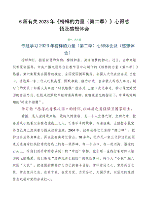 6篇有关2023年《榜样的力量（第二季）》心得感悟及感想体会.docx