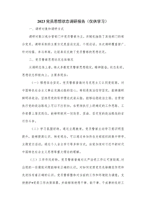 2023党员思想状态调研报告.docx