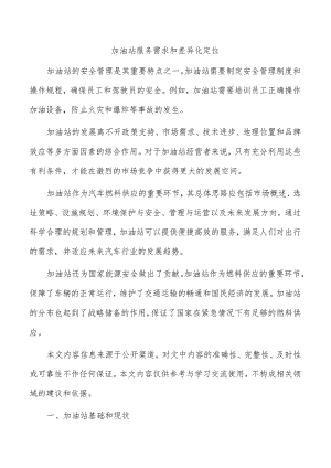 加油站服务需求和差异化定位.docx