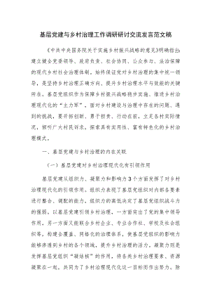 基层党建与乡村治理工作调研研讨交流发言范文稿.docx