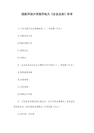 国家开放大学国开电大《企业法务》形考.docx