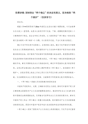 党课讲稿：深刻领会“两个确立”的决定性意义坚决做到“两个维护”.docx