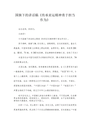 国旗下的讲话稿《传承亚运精神 勇于担当作为》.docx