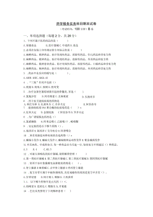 药学服务技术期末测试卷2.docx