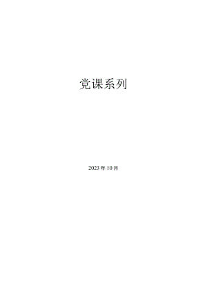 党课系列：深入理解中国式现代化的本质特征.docx