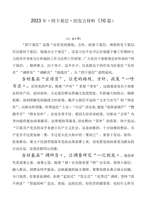2023年“四下基层”的发言材料（10篇）.docx